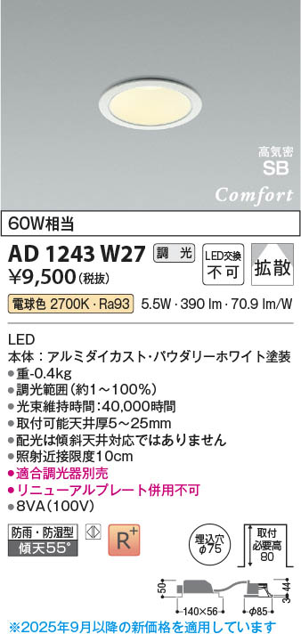 Koizumi コイズミ照明 LED高気密SBダウンライト AD1243W27 | 商品紹介
