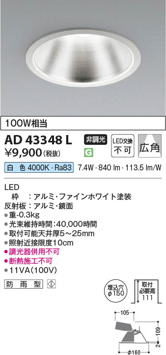 Koizumi コイズミ照明 LEDダウンライト AD43348L | 商品紹介 | 照明