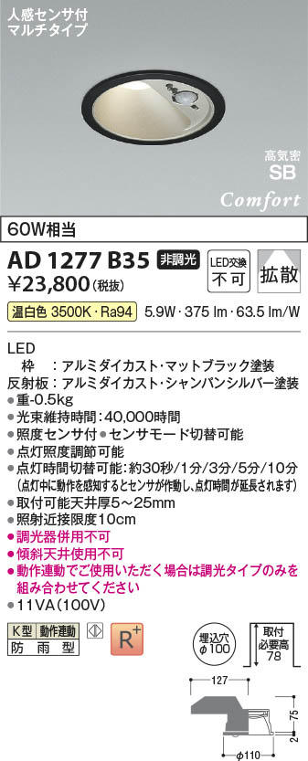 Koizumi コイズミ照明 LED高気密SBダウンライト AD1277B35 | 商品紹介