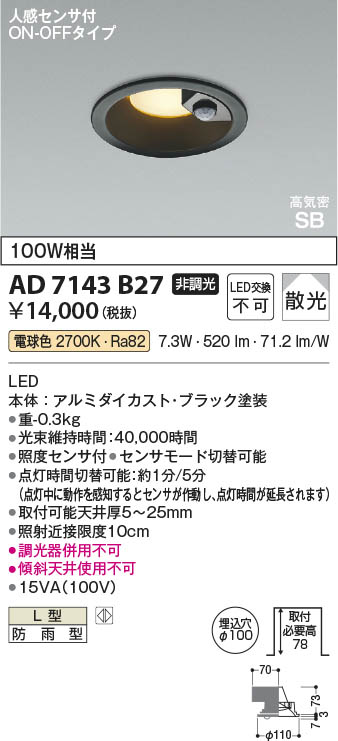 Koizumi コイズミ照明 LED高気密SBダウンライト AD7143B27 | 商品紹介