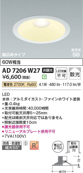 Koizumi コイズミ照明 LED高気密SBダウンライト AD7206W27 | 商品紹介