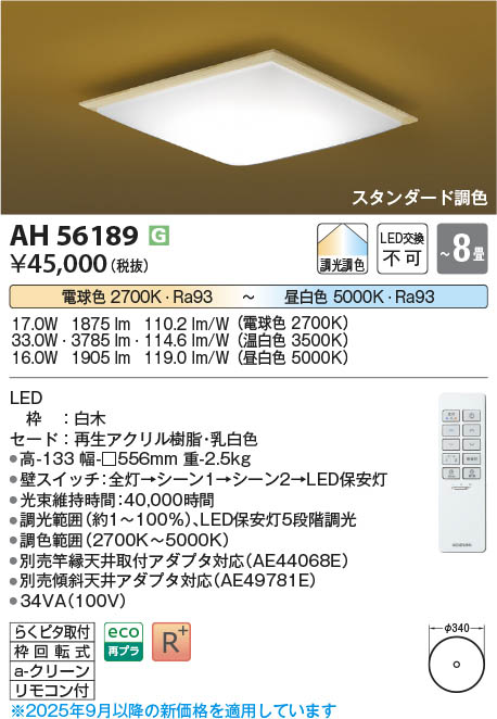 Koizumi コイズミ照明 LED和風シーリング AH56189 | 商品紹介 | 照明