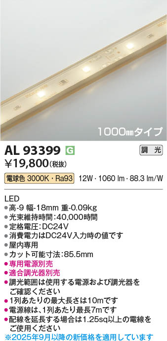 Koizumi コイズミ照明 LEDテープライト AL93399 | 商品紹介 | 照明器具