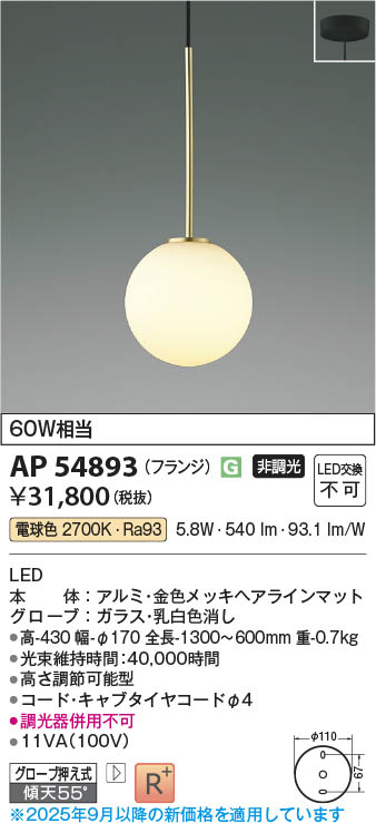Koizumi コイズミ照明 LEDペンダント AP54893 | 商品紹介 | 照明器具の