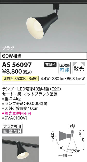 Koizumi コイズミ照明 LEDスポットライト AS56097 | 商品紹介 | 照明