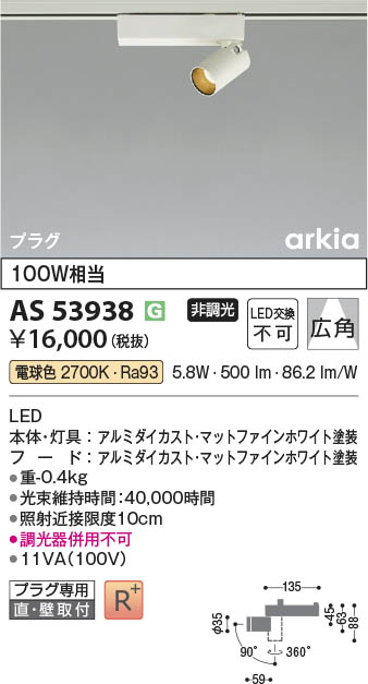Koizumi コイズミ照明 LEDスポットライト AS53938 | 商品紹介 | 照明