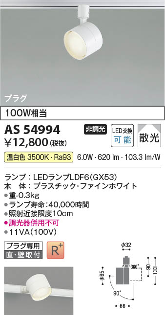 Koizumi コイズミ照明 LEDスポットライト AS54994 | 商品紹介 | 照明