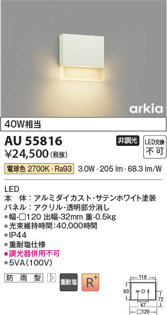 Koizumi コイズミ照明 LED防雨型ブラケット AU55816 | 商品紹介 | 照明