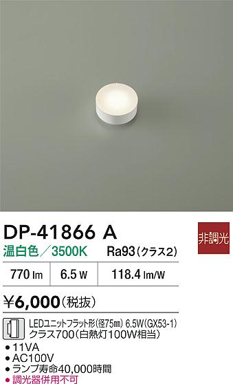 DAIKO 大光電機 LEDランプ DP-41866A | 商品紹介 | 照明器具の通信販売