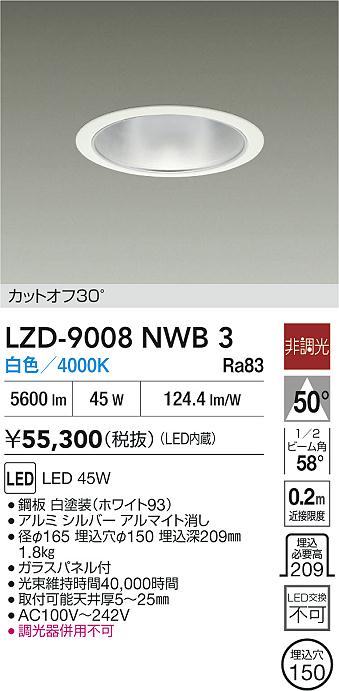 DAIKO 大光電機 LED ダウンライト LZD-9008NWB3 | 商品紹介 | 照明器具