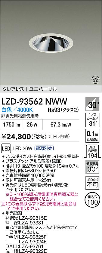 DAIKO 大光電機 LED ユニバーサルダウンライト LZD-93562NWW | 商品