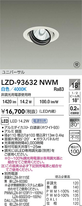 DAIKO 大光電機 LED ユニバーサルダウンライト LZD-93632NWM | 商品