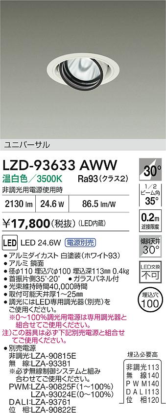 DAIKO 大光電機 LED ユニバーサルダウンライト LZD-93633AWW | 商品