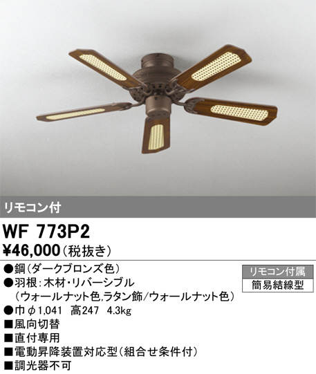 ODELIC オーデリック シーリングファン WF773P2 | 商品紹介 | 照明器具