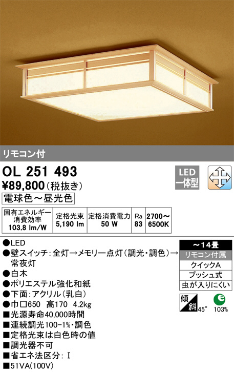 ODELIC オーデリック シーリングライト OL251493 | 商品紹介 | 照明