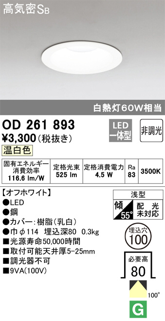 ODELIC オーデリック ダウンライト OD261893 | 商品紹介 | 照明器具の