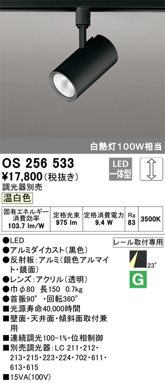 ODELIC オーデリック スポットライト OS256533 | 商品紹介 | 照明器具