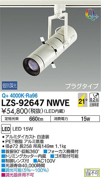 DAIKO 大光電機 スポットライト LZS-92647NWVE | 商品紹介 | 照明器具