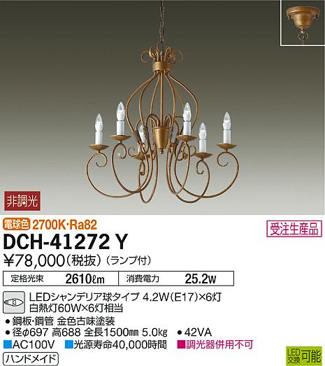 DAIKO 大光電機 シャンデリア DCH-41272Y | 商品紹介 | 照明器具の通信