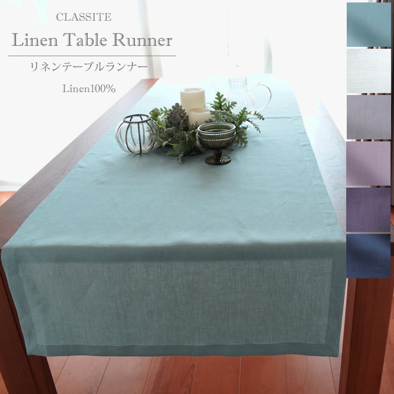 リネン テーブルランナー Clarte ワイドタイプ Lサイズ 70x230cm