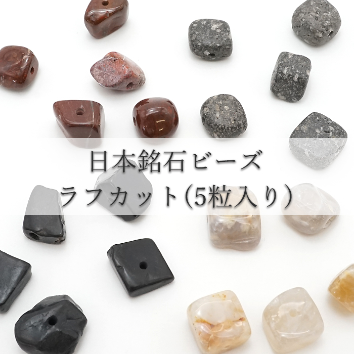 ブラックシリカ 津軽錦石 鳥海石 山形めのう ビーズ 手作り