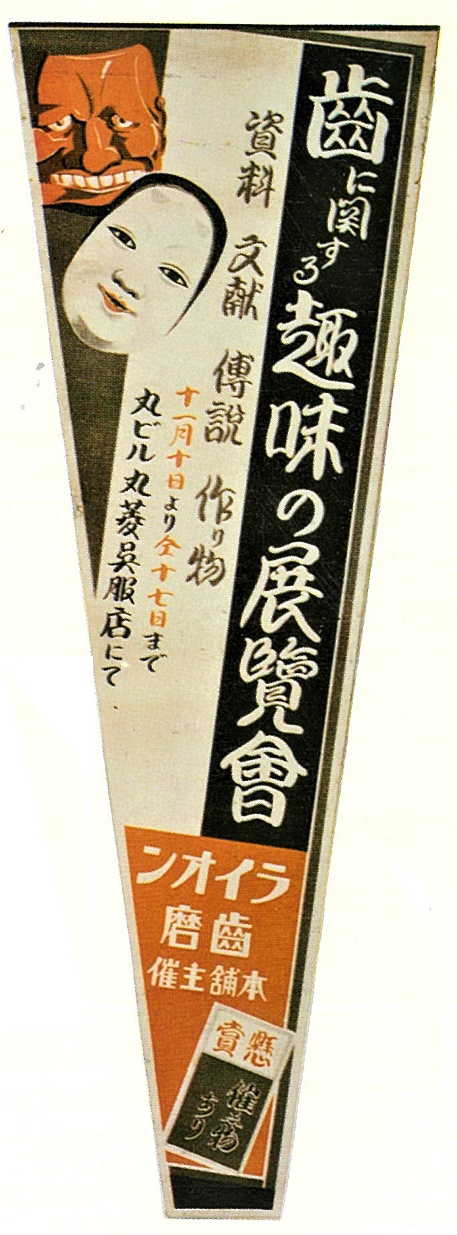 印刷物の変わり種－その1－｜ライオンミュージアム｜ライオンの歴史