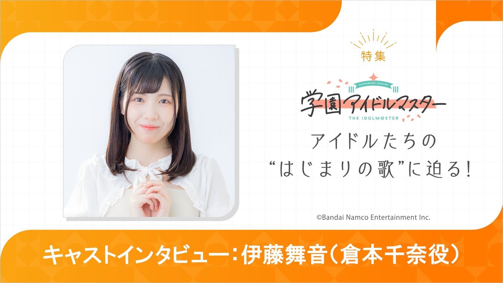特集】「学園アイドルマスター」伊藤舞音（倉本千奈役）インタビュー