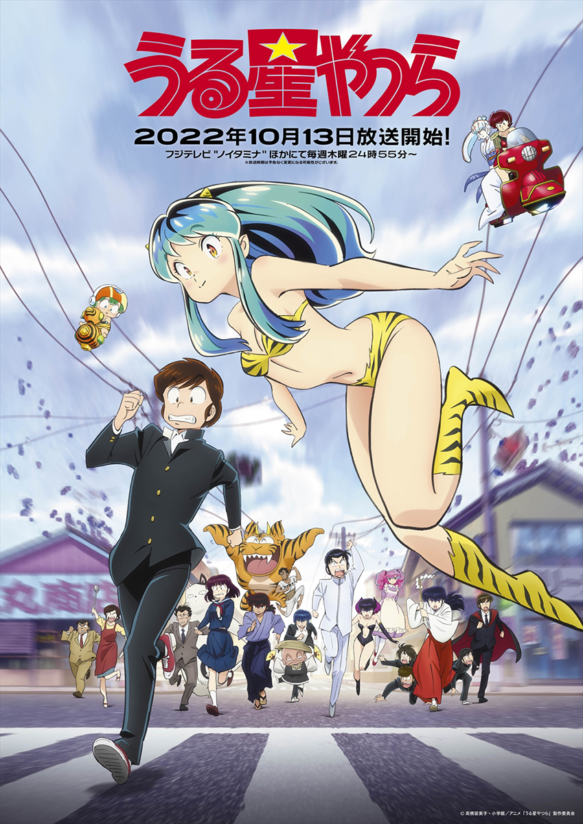 うる星やつら』第2弾KV解禁！初回放送日は10月13日に決定！ – リスアニ