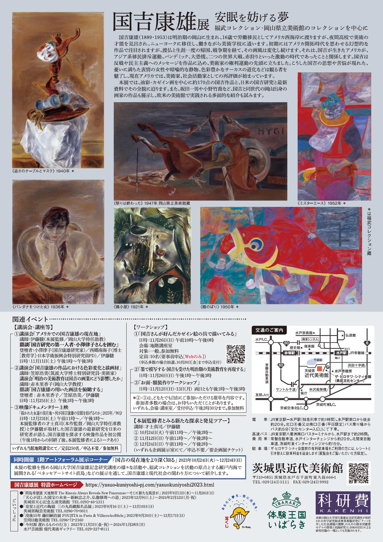 国吉康雄展 ～安眠を妨げる夢～ 福武コレクション・岡山県立美術館の