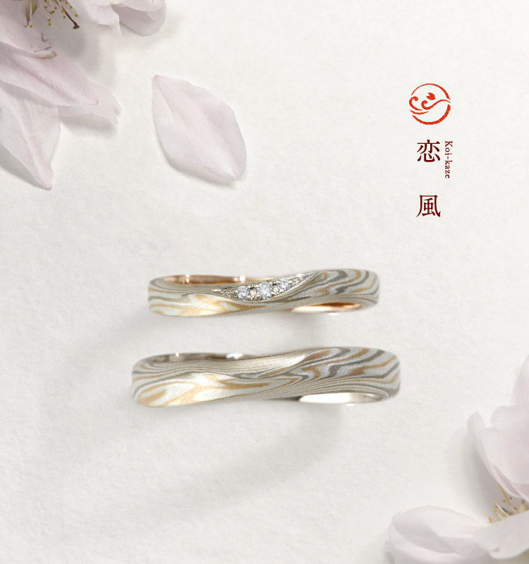 結婚指輪「恋風」 | 結婚指輪・婚約指輪の杢目金屋