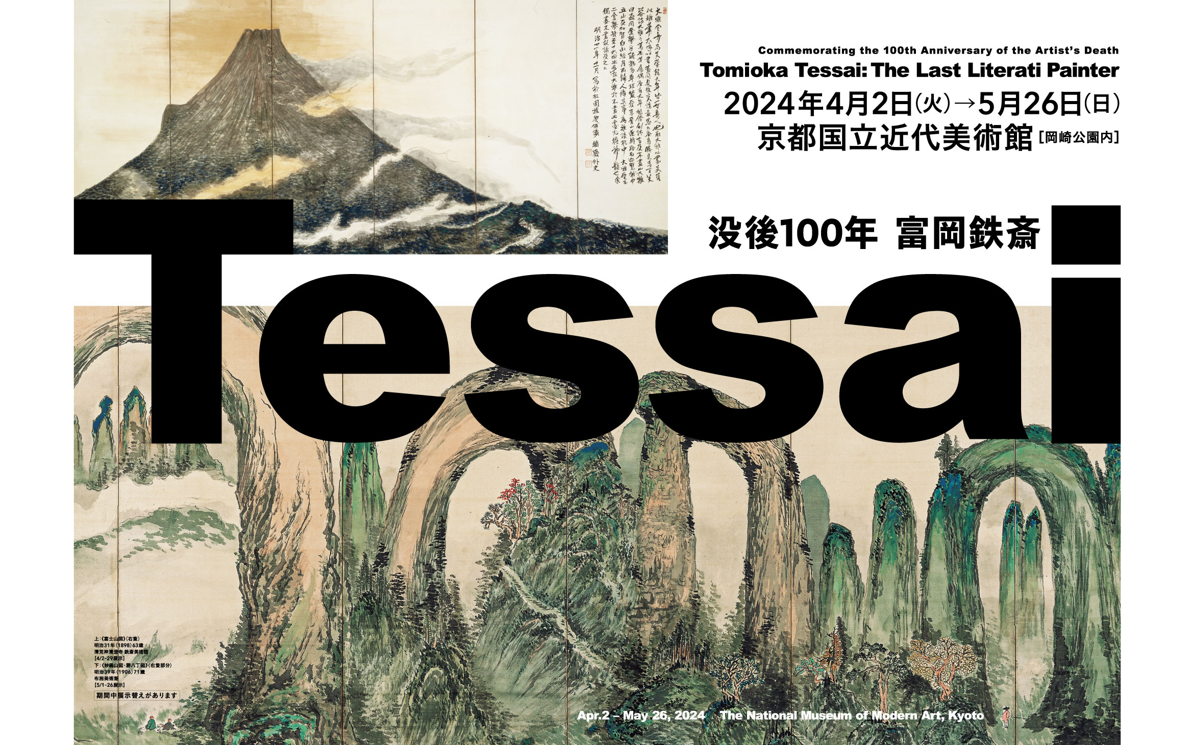 没後100年 富岡鉄斎｜京都国立近代美術館 | The National Museum of