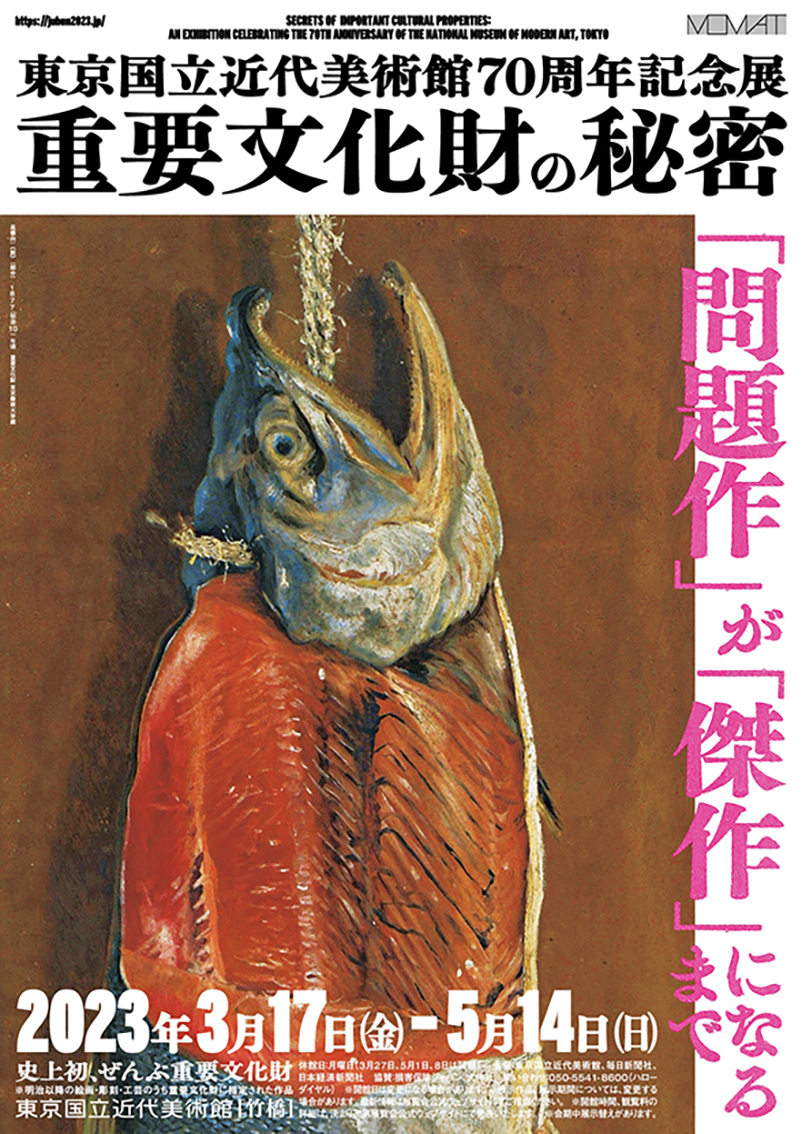 東京国立近代美術館70周年記念展 重要文化財の秘密 - 東京国立近代美術館