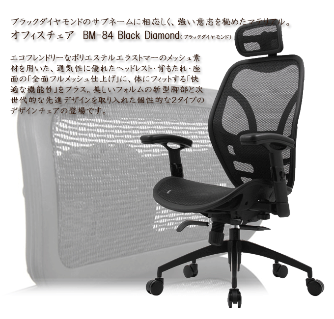 フルメッシュオフィスチェア BM-84 ブラックダイヤモンド｜問屋卸し