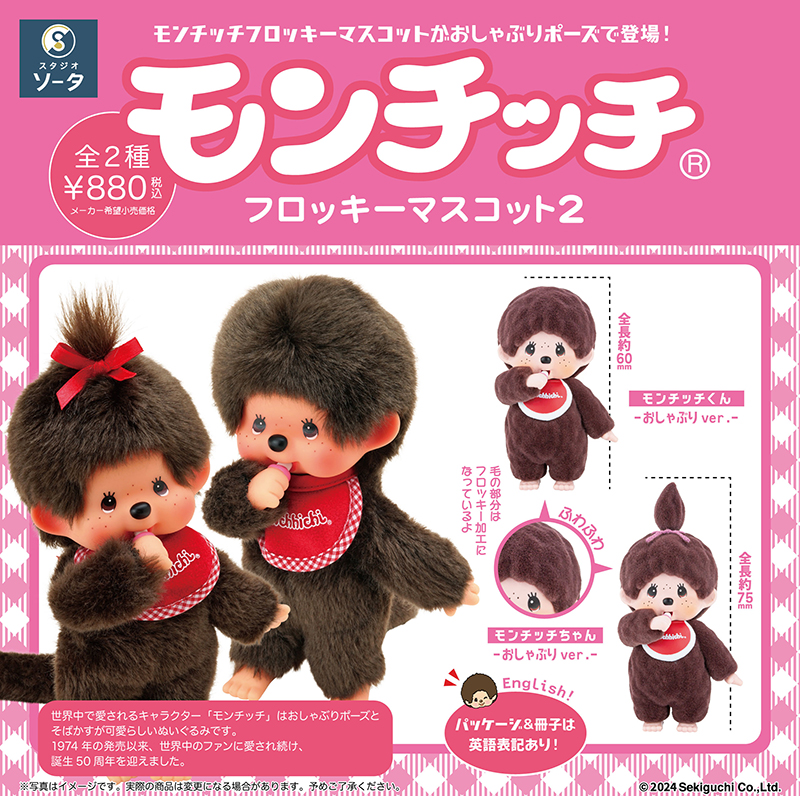 モンチッチマスコットキーチェーン」の第2弾（株式会社SO-TA