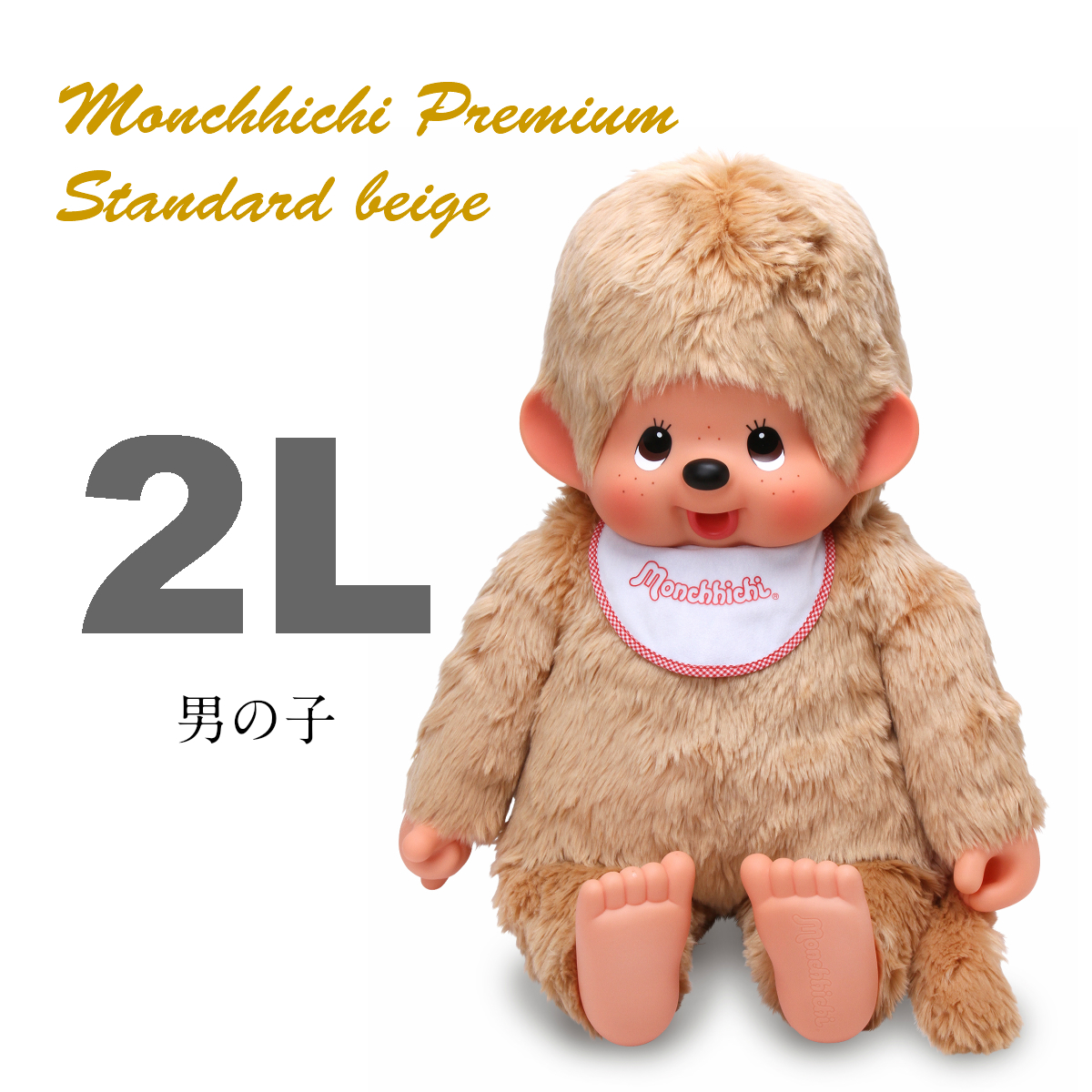 プレミアムスタンダード モンチッチ 2L ベージュ | モンチッチ