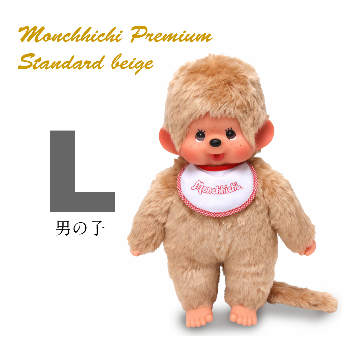プレミアムスタンダード モンチッチ L ベージュ | モンチッチ