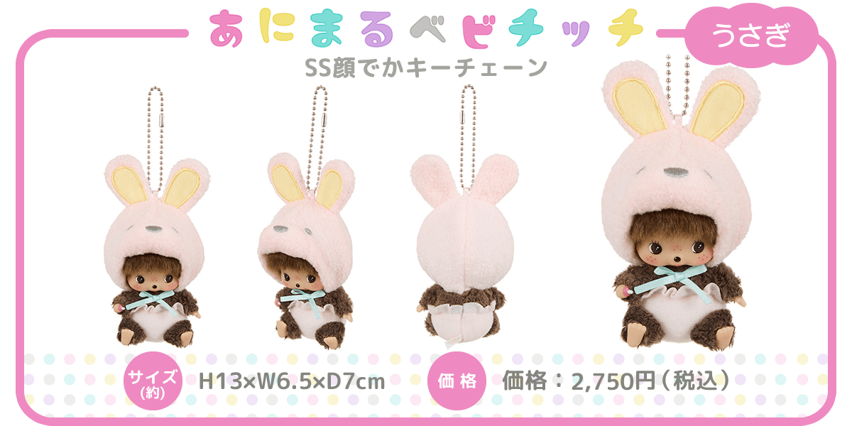 あにまるベビチッチ SS顔でかキーチェーン | モンチッチホームページへ