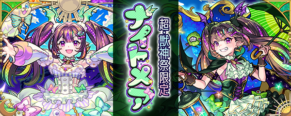 ガチャ「超・獣神祭」開催！新限定キャラ「ナイトメア」登場！（5/30