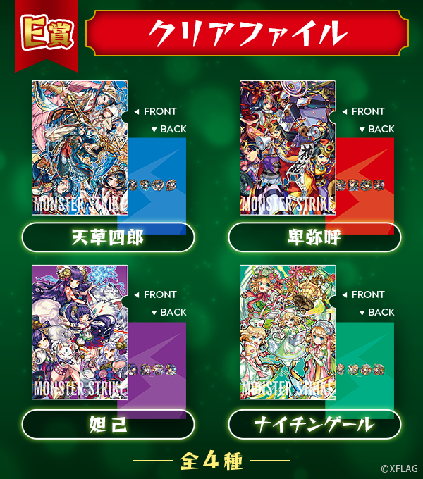 9/12（木）より、「モンストくじ4」が発売開始！ | モンスター