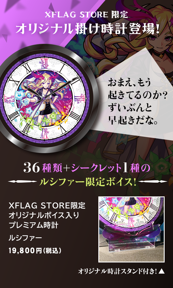 新規に録り下ろしたルシファーのボイスが流れる！12/3（木）より