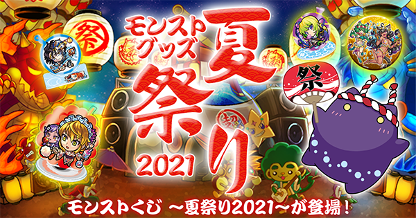 追記：7/21】7/22（木・祝）より「モンストグッズ夏祭り2021」が開催