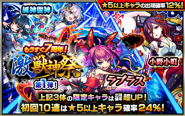 もうすぐ7周年！】【激・獣神祭 開催！】ガチャ「激・獣神祭」や