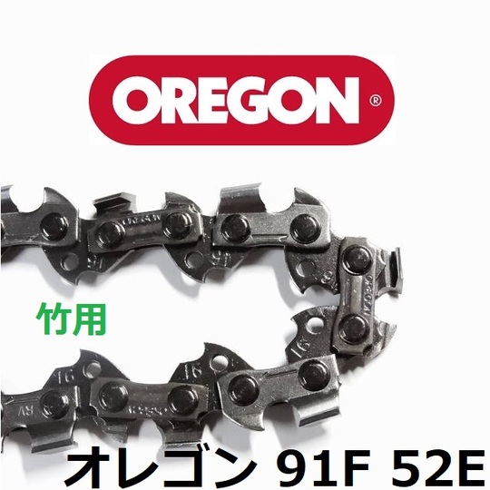 硬い木や竹の切断に最適なチェンソー替刃の91F（フルカッターチェーン