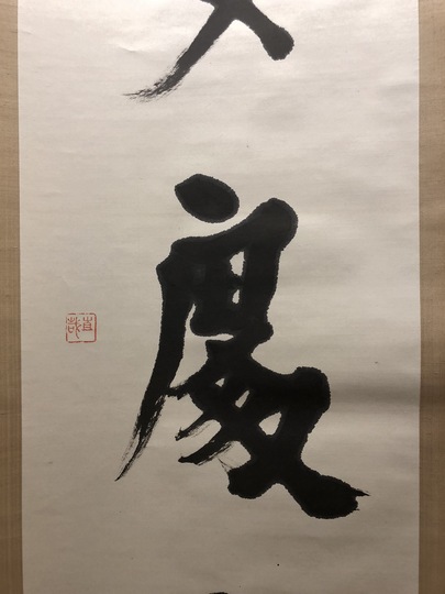 志賀直哉 一行書｜古美術・掛け軸の販売・買取・鑑定-松本松栄堂
