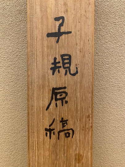 正岡子規 原稿｜古美術・掛け軸の販売・買取・鑑定-松本松栄堂