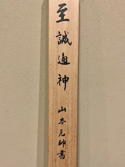 山本五十六 至誠通神｜古美術・掛け軸の販売・買取・鑑定-松本松栄堂
