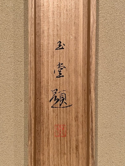 川合玉堂 半島浅春｜古美術・掛け軸の販売・買取・鑑定-松本松栄堂