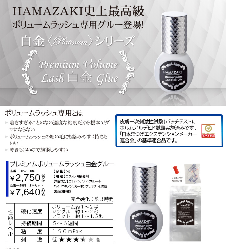 プレミアムボリュームラッシュ白金グルー｜マツエク商材の はまざき