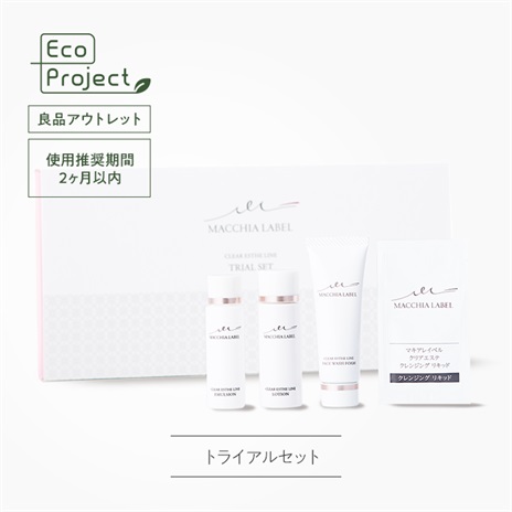 公式]トライアルセット （リキッド）クリアエステラインスキンケア