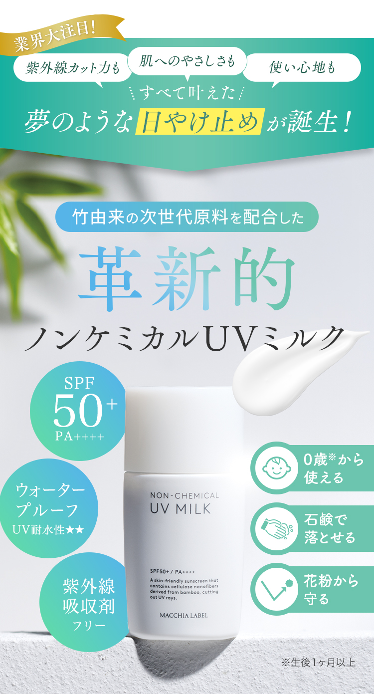 公式]革新的UVミルク ノンケミカルUVミルク50＋（3本セット